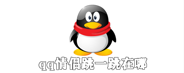 qq情侶跳一跳在哪_qq情侶跳一跳入口分享