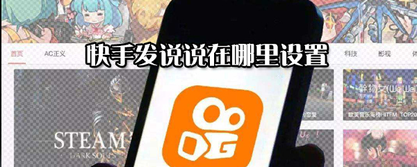 快手發說說怎么設置？快手發說說設置方法分享
