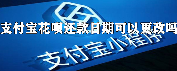 支付寶花唄怎么更改還款日期？花唄還款日期更改方法分享