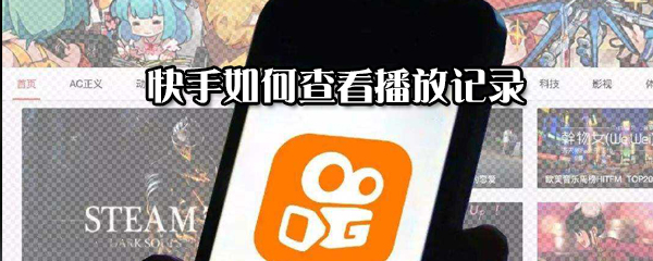 快手怎么查看播放記錄？快手查看播放記錄方法分享