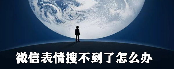 微信表情怎么搜？微信搜表情步驟分享