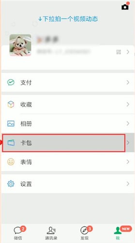 微信怎么將卡包刪掉？刪除卡包方法說明