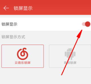 網易云音樂怎么關閉鎖屏？關閉鎖屏步驟分享