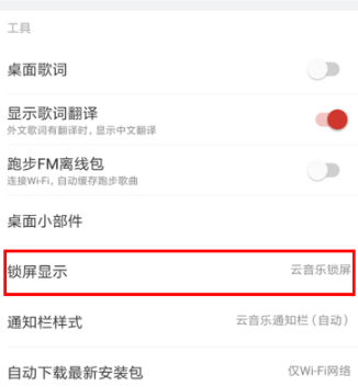 網易云音樂怎么關閉鎖屏？關閉鎖屏步驟分享