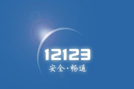 交管12123怎么繳納罰款？繳納罰款步驟分享