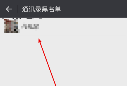微信如何恢復黑名單的人？恢復黑名單里的人方法介紹