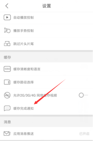 優酷怎么開啟緩存完成通知？開啟緩存完成通知的方法介紹