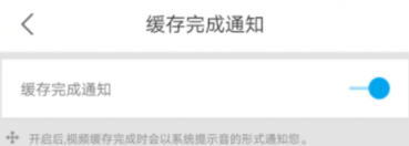 優酷怎么開啟緩存完成通知？開啟緩存完成通知的方法介紹