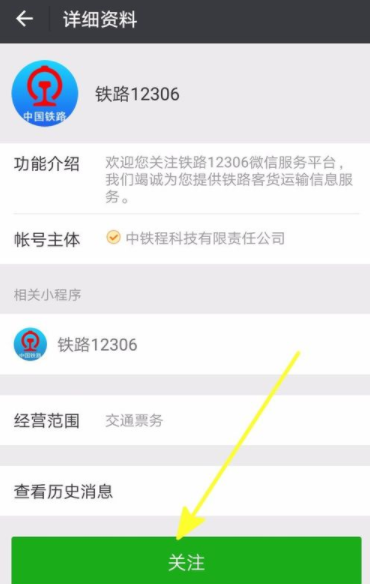鐵路12306如何綁定微信？綁定微信技巧分享