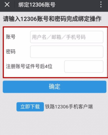鐵路12306如何綁定微信？綁定微信技巧分享