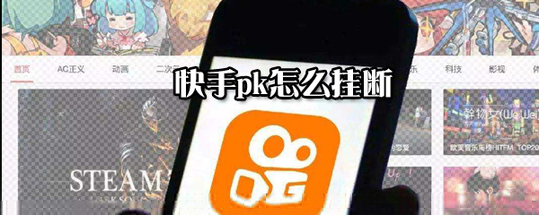 快手pk如何掛斷？快手pk掛斷方法一覽