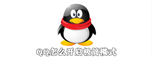 QQ怎么開啟極簡模式_極簡模式設置方式全覽