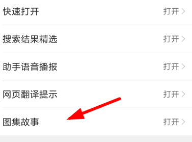 QQ瀏覽器怎么關閉圖集故事功能？關閉圖集故事功能的操作教程