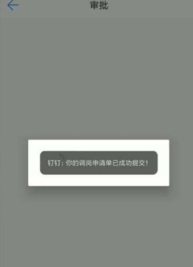 在釘釘里怎么寫調崗申請單？在釘釘里寫調崗申請單方法一覽