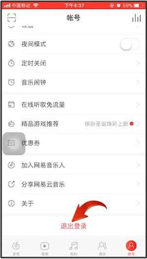 網易云音樂如何退出登錄？退出登錄技巧分享