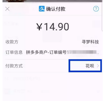 拼多多怎么使用花唄付款？使用花唄付款的方法介紹