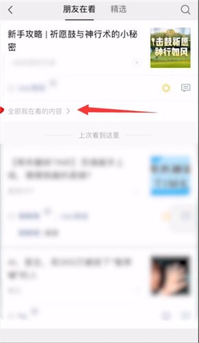 微信怎么刪除在看內容？刪除再看內容方法說明