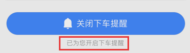 高德地圖怎么設置下車提醒？設置下車提醒的方法介紹