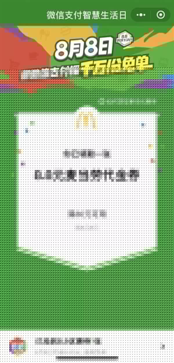 微信8月8日支付智慧生活日是什么活動？具體詳細內容規則說明