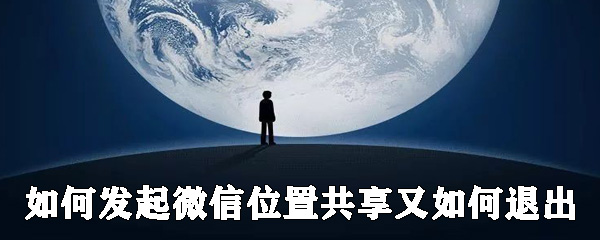 怎么發起微信位置共享？共享位置發起方法分享