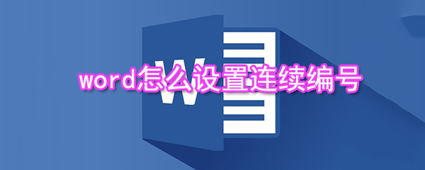 word如何設置連續編號_設置連續編號方法介紹