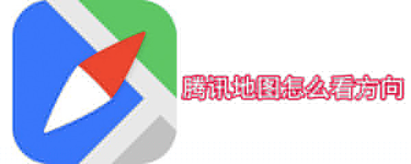 騰訊地圖如何查看方向_方向查看方法介紹