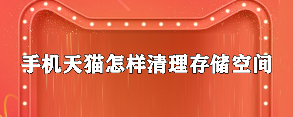 天貓怎樣清理存儲空間_存儲空間清理教程