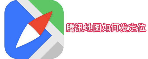 騰訊地圖如何發定位_發送定位方式全覽