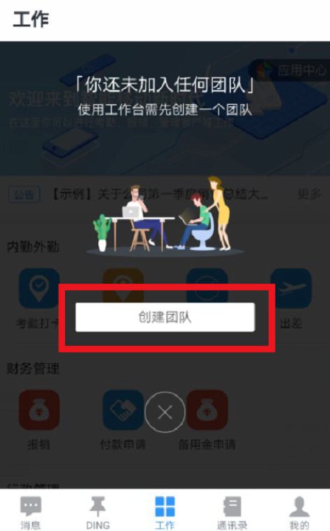 釘釘怎么創建企業團隊？創建企業團隊的操作步驟分享
