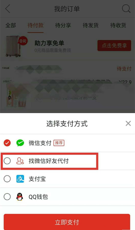 拼多多購物怎么邀請好友幫忙付款？邀請好友幫忙付款方法介紹