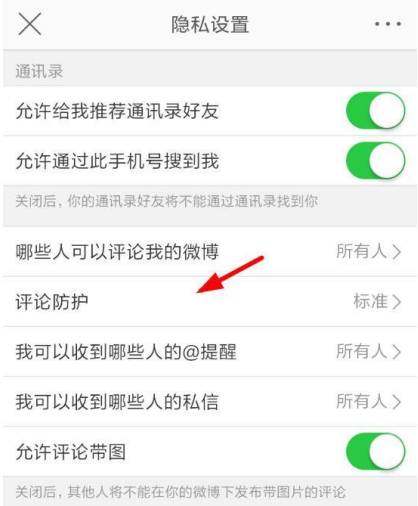 新浪微博怎么設置開啟評論防護？開啟評論方法設置分享