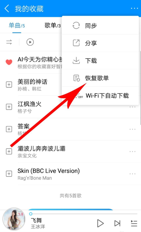 手機酷狗音樂怎么恢復被刪除的歌單？恢復已刪除歌單的方法說明