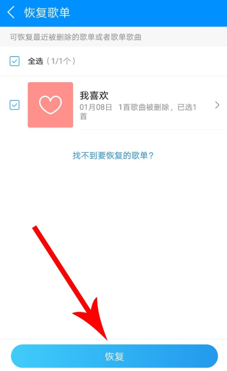 手機酷狗音樂怎么恢復被刪除的歌單？恢復已刪除歌單的方法說明