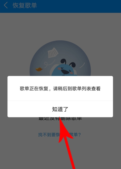 手機酷狗音樂怎么恢復被刪除的歌單？恢復已刪除歌單的方法說明