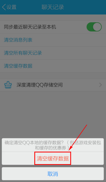 手機QQ中怎么刪除緩存？刪除緩存的具體方法分享