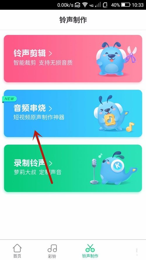 在酷狗鈴聲APP中怎么制作音頻串燒？制作音頻串燒的步驟分享
