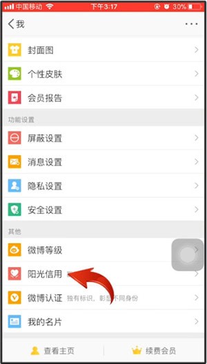 微博中怎么找到陽光信用位置?陽光信用位置分享