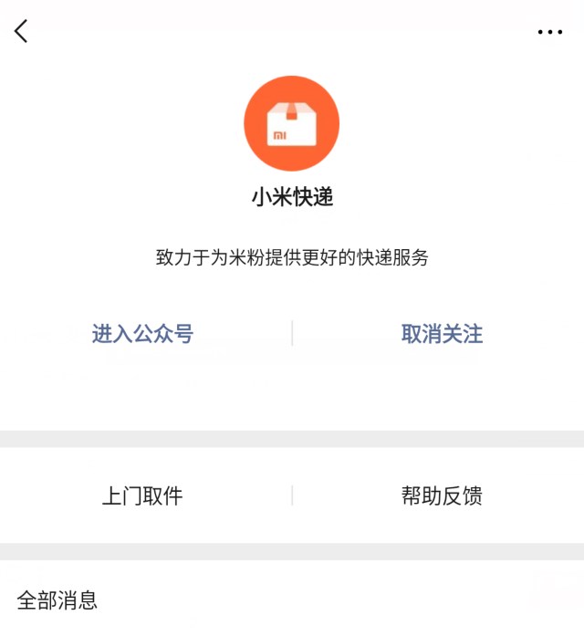 小米快遞微信公眾號上線了嗎？小米快遞詳情分享