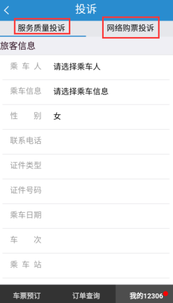 在鐵路12306里如何進行投訴？投訴的方法說明