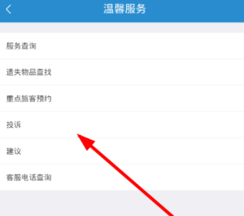 在鐵路12306里如何進行投訴？投訴的方法說明