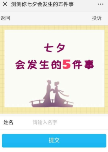 微信測你七夕會發生的五件事怎么玩？具體玩法詳情介紹