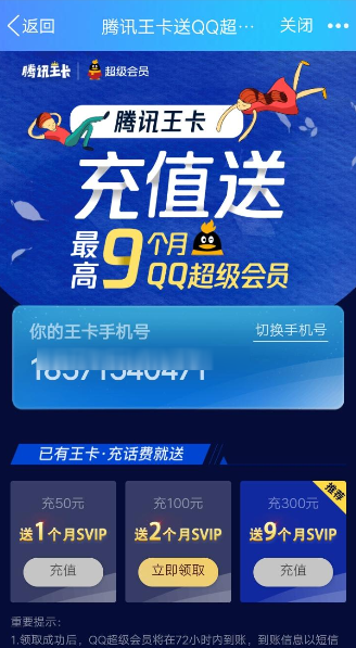 騰訊王卡充值怎么領取超級QQ會員？領取超級QQ會員的方法介紹