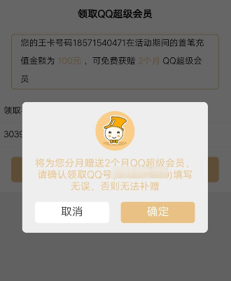騰訊王卡充值怎么領取超級QQ會員？領取超級QQ會員的方法介紹