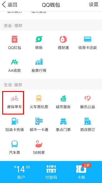 QQ錢包摩拜單車騎行怎么領紅包？騎行領紅包的流程分享