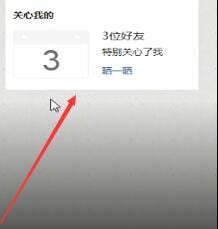 QQ空間中怎么查看特別關心？查看特別關心的方法說明