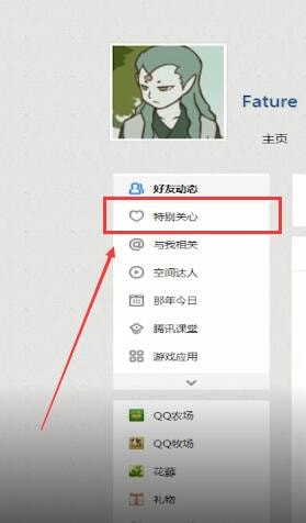 QQ空間中怎么查看特別關心？查看特別關心的方法說明