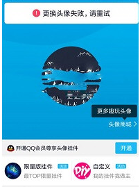 手機QQ更換頭像出現失敗重試是什么原因？解決更換頭像失敗重試的方法說明