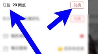 網易云閱讀怎么將閱點換成紅包？兌換方法介紹