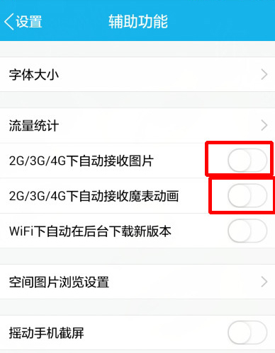 手機QQ怎么設置不自動接收圖片？設置不動動接受圖片的方法說明