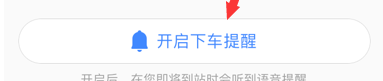 高德地圖下車提醒怎么開啟？開啟下車提醒步驟分享